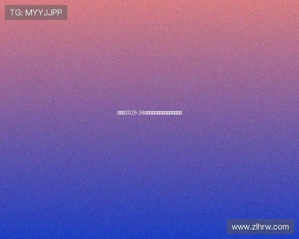 阿森纳2025-26赛季法国球员分布与表现全景分析 阿森纳2025-26赛季法国球员分布与表现全景分析